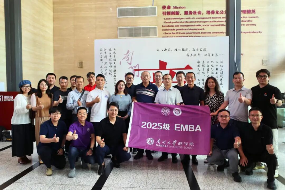 南開(kāi)大學(xué)商學(xué)院2025級(jí)EMBA新生開(kāi)啟學(xué)習(xí)新征程
