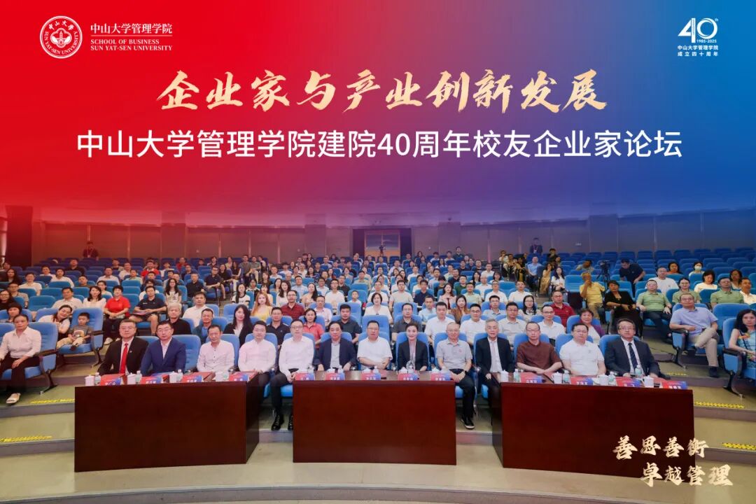 推動(dòng)產(chǎn)學(xué)研協(xié)同創(chuàng)新！中山大學(xué)管理學(xué)院舉行建院40周年校友企業(yè)家論壇