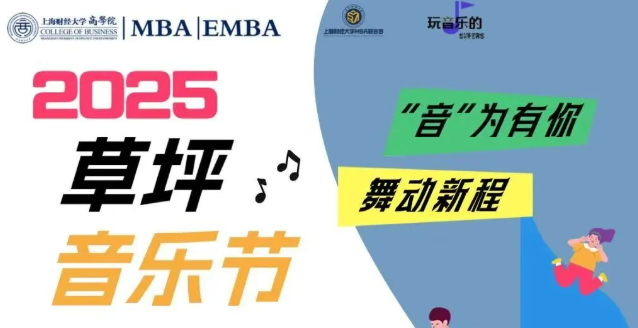 上財(cái)MBA丨風(fēng)吟花舞，“音”為有你，只等你來(lái)！