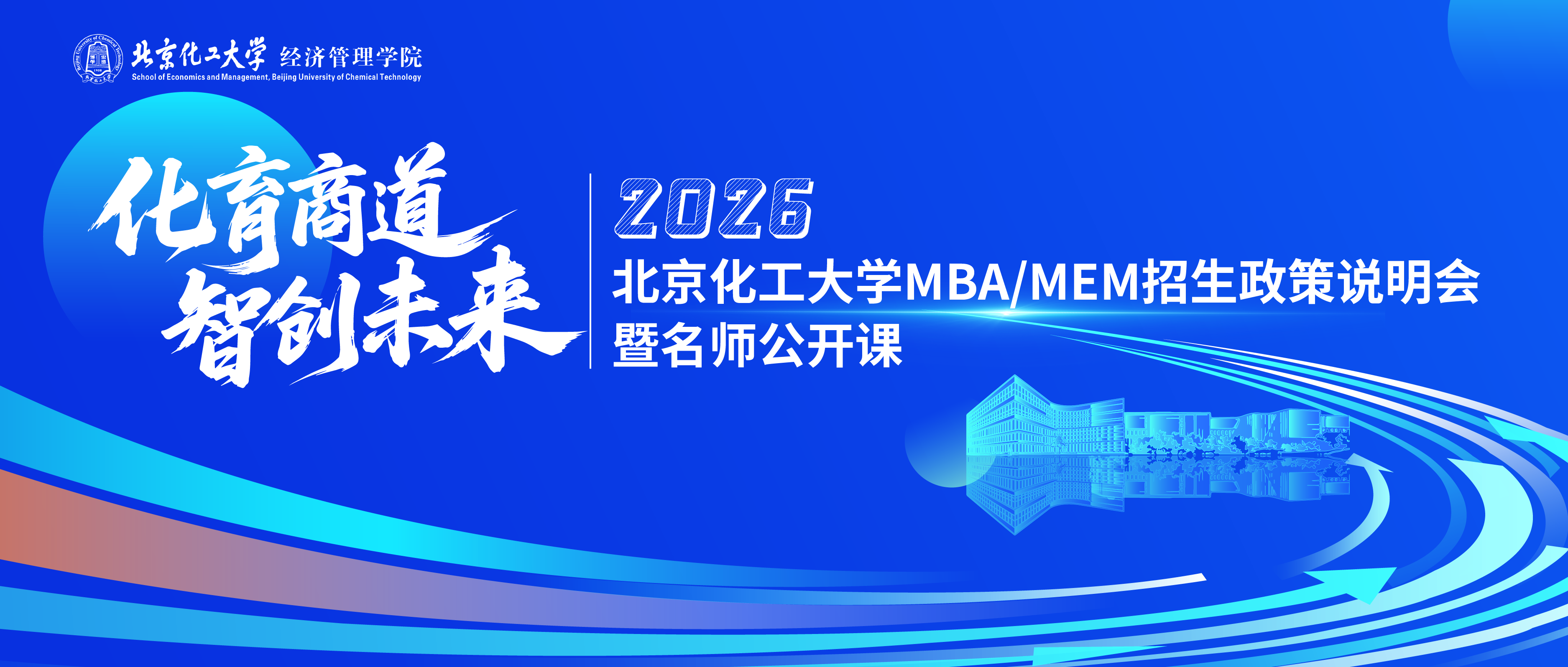 9月27日9:00 | 北京化工大學MBA/MEM招生政策說明會暨名師公開課重磅開啟！