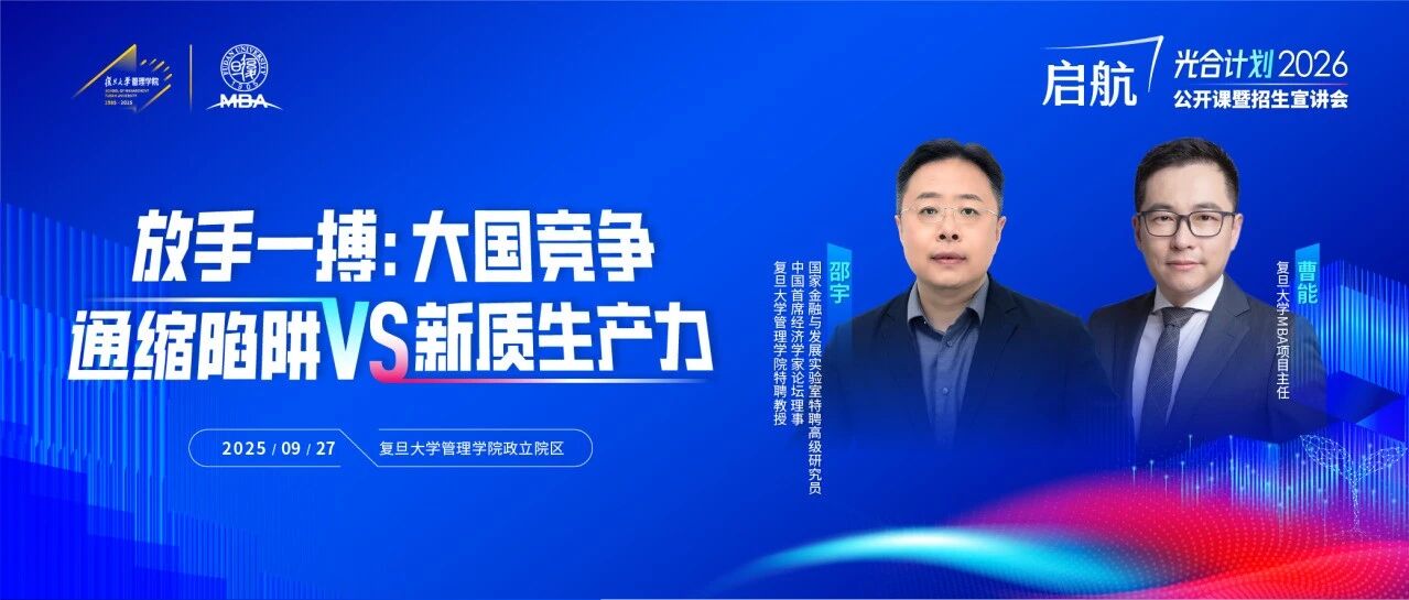 【復旦MBA公開課報名】AI時代，個體職業(yè)發(fā)展與資產(chǎn)配置何去何從