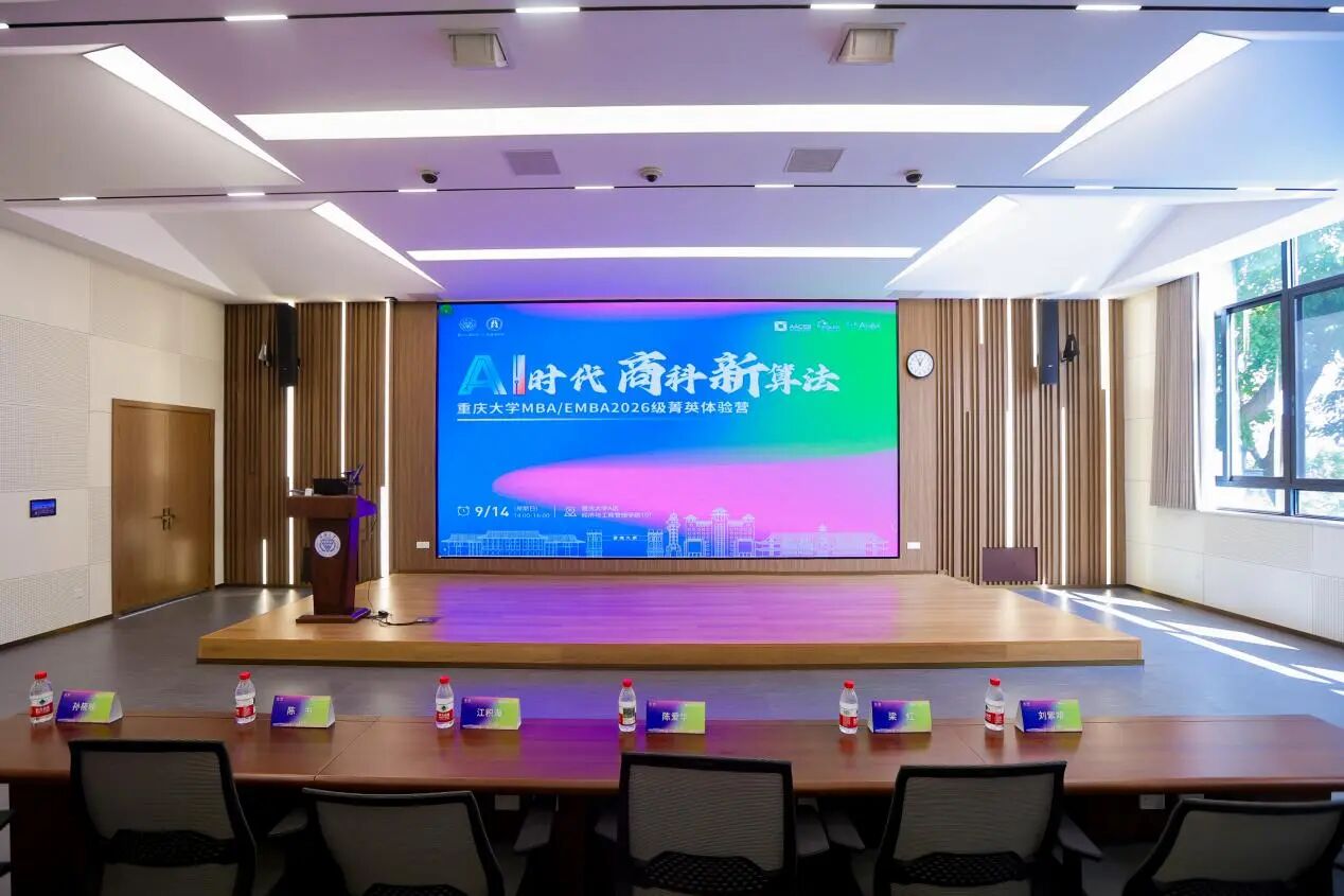 AI時代商科新算法丨重慶大學MBA/EMBA2026級菁英體驗營圓滿落幕