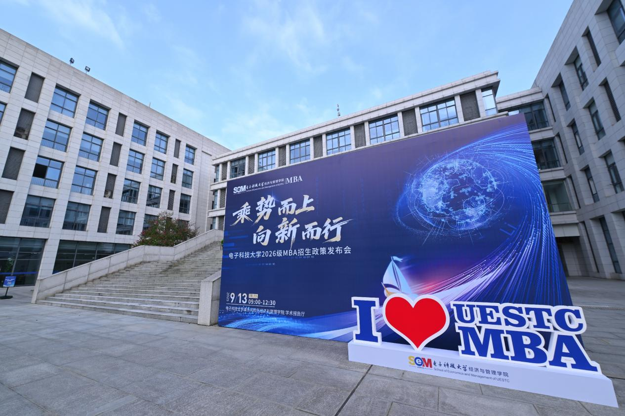 乘勢而上 向新而行 | 電子科技大學2026級MBA招生政策發(fā)布會順利舉行