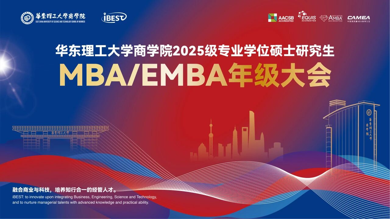 2025級華理MBA/EMBA新生順利集結 ——“產(chǎn)業(yè)×商科”深度融合之旅正式啟航