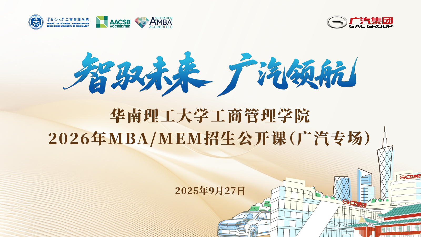 華南理工×廣汽集團 | 2026 MBA/MEM專場公開課：以TIBP決策模型與爆品營銷，解鎖新能源汽車未來！
