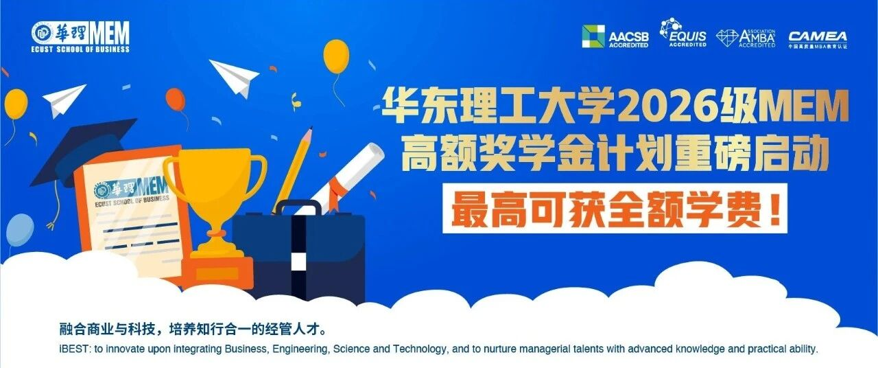 華東理工大學(xué)2026級MEM高額獎學(xué)金計劃重磅啟動，最高可獲全額學(xué)費！