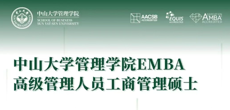您想了解的中山大學(xué)管理學(xué)院 EMBA，請看這里！