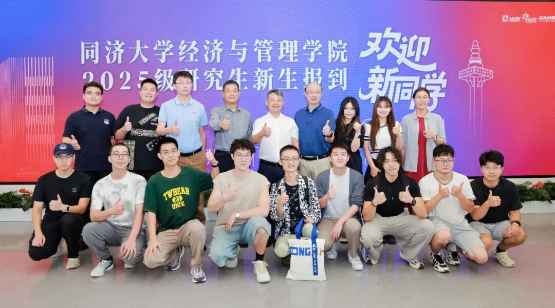 【經(jīng)管迎新季】AI賦能 科技溫暖迎新季——2025級同濟經(jīng)管專業(yè)學位碩士研究生新生報到