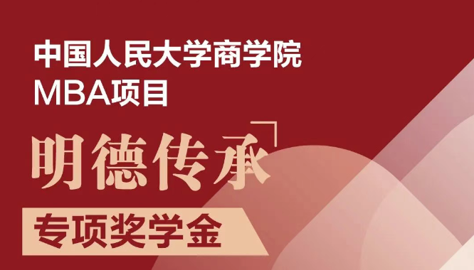 獎學金重磅來襲！人大商學院MBA“明德傳承”獎學金權威發(fā)布