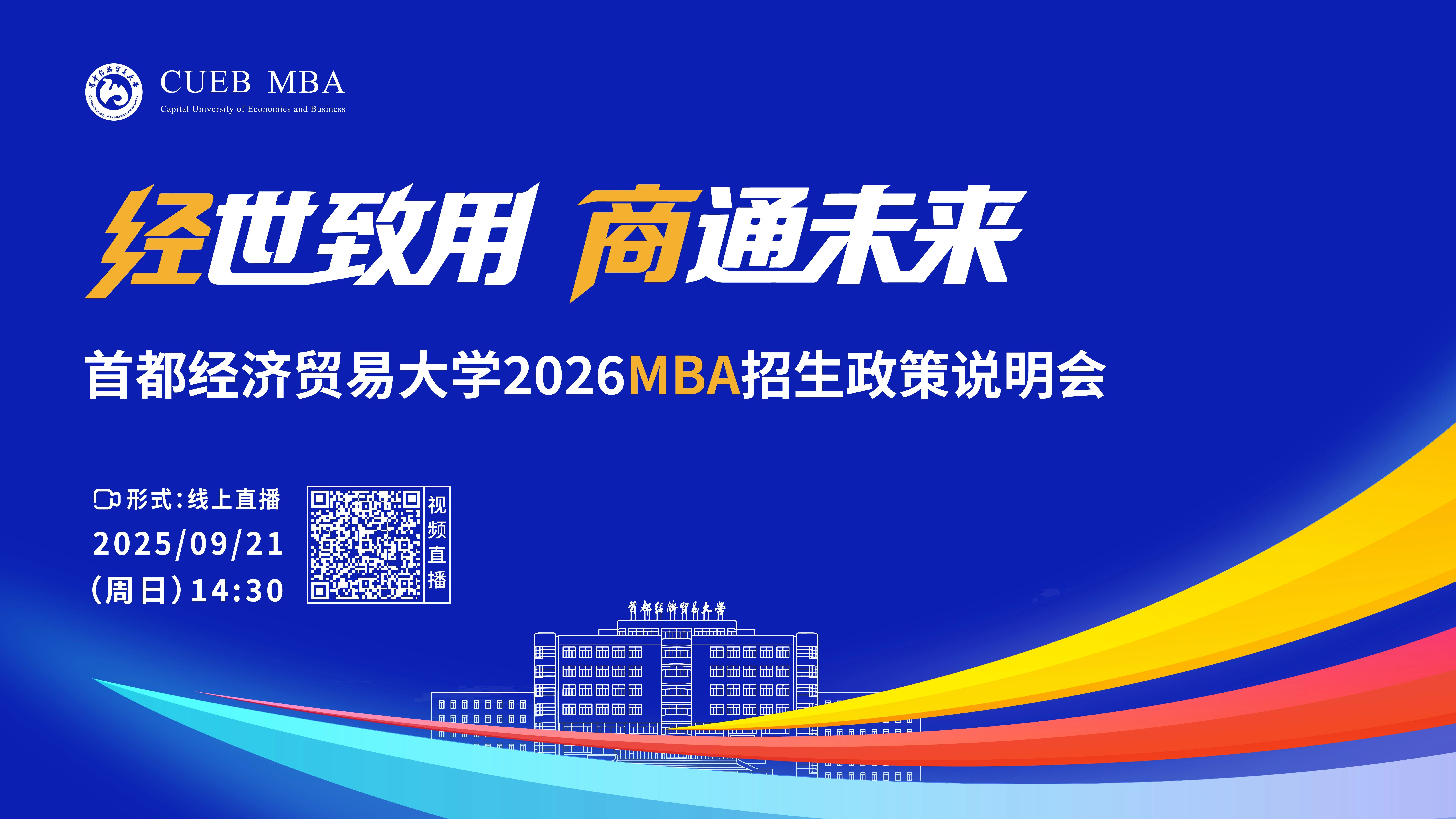 經(jīng)世致用 商通未來｜首都經(jīng)濟貿(mào)易大學2026MBA招生政策說明會重磅開啟！