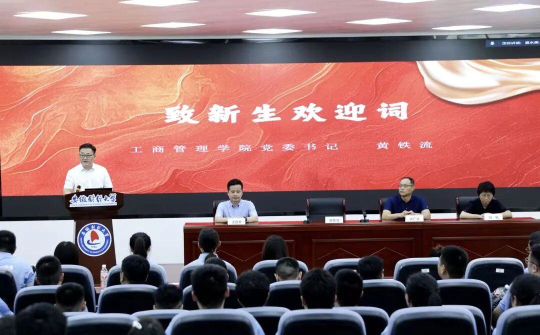 安徽財大2025級MBA、MTA新生入學教育暨“開學第一講”成功舉辦