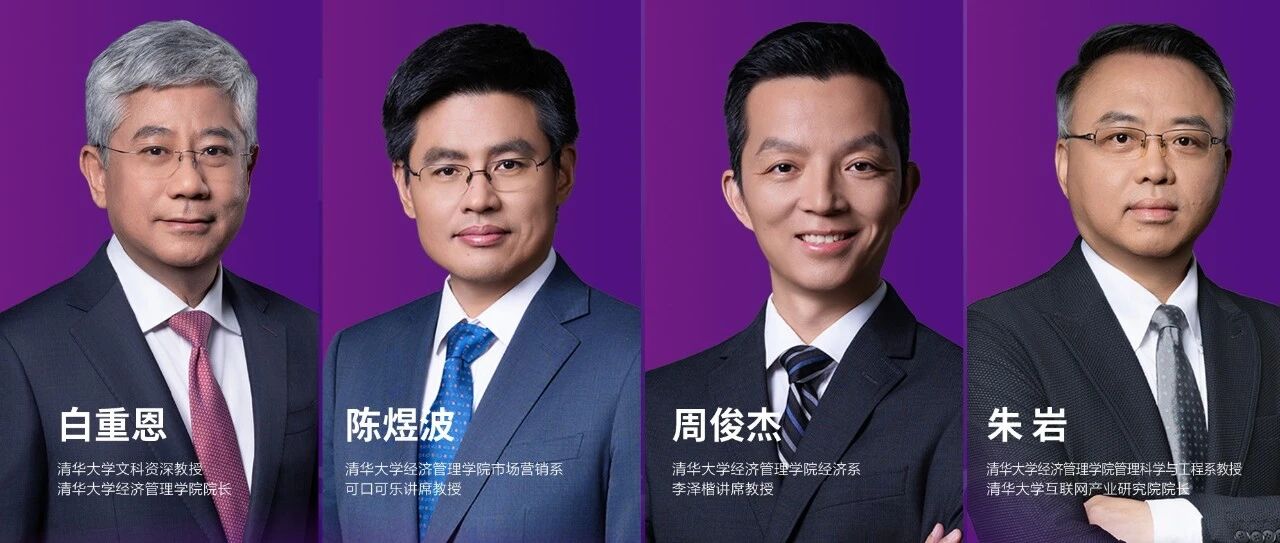 清華經(jīng)管學院數(shù)字經(jīng)濟碩士核心系列課程首發(fā)