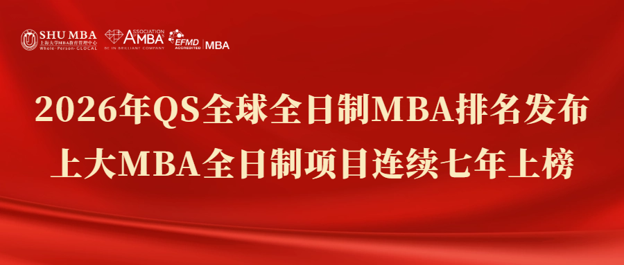 2026年QS全球全日制MBA排名發(fā)布，上大MBA全日制項目連續(xù)七年上榜