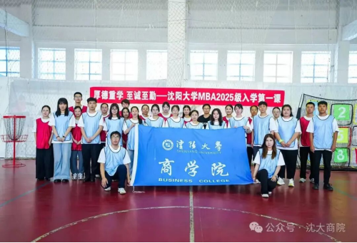 沈陽大學(xué)商學(xué)院2025級工商管理碩士（MBA）研究生開學(xué)典禮隆重舉行