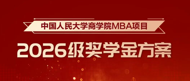 重磅升級！人大商學(xué)院MBA2026級獎學(xué)金新政榮耀開啟！