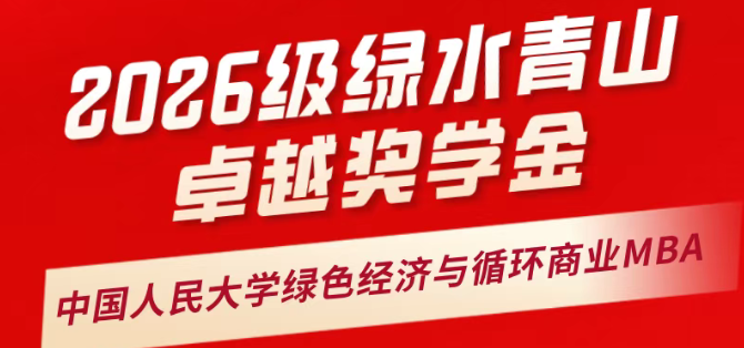 中國人民大學(xué)應(yīng)用經(jīng)濟學(xué)院2026級MBA“綠水青山卓越獎學(xué)金”方案重磅發(fā)布