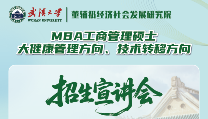 招生政策宣講 | 武漢大學(xué)非全日制MBA大健康管理方向、技術(shù)轉(zhuǎn)移方向