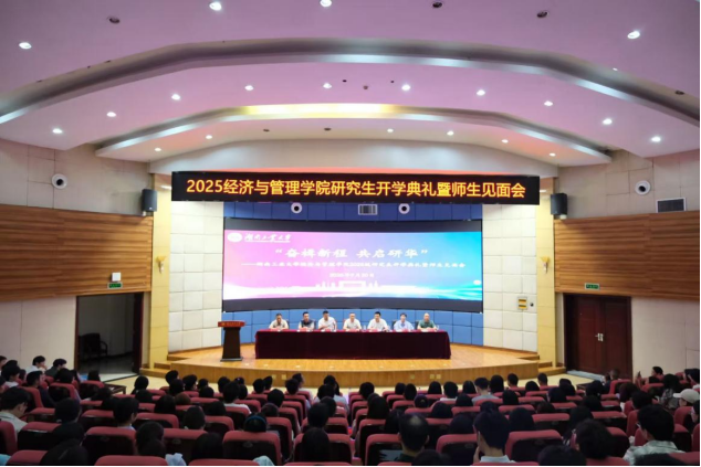 奮楫新程 共啟研華 ——湖南工業(yè)大學(xué)經(jīng)濟與管理學(xué)院2025級研究生開學(xué)典禮暨師生見面會隆重舉行