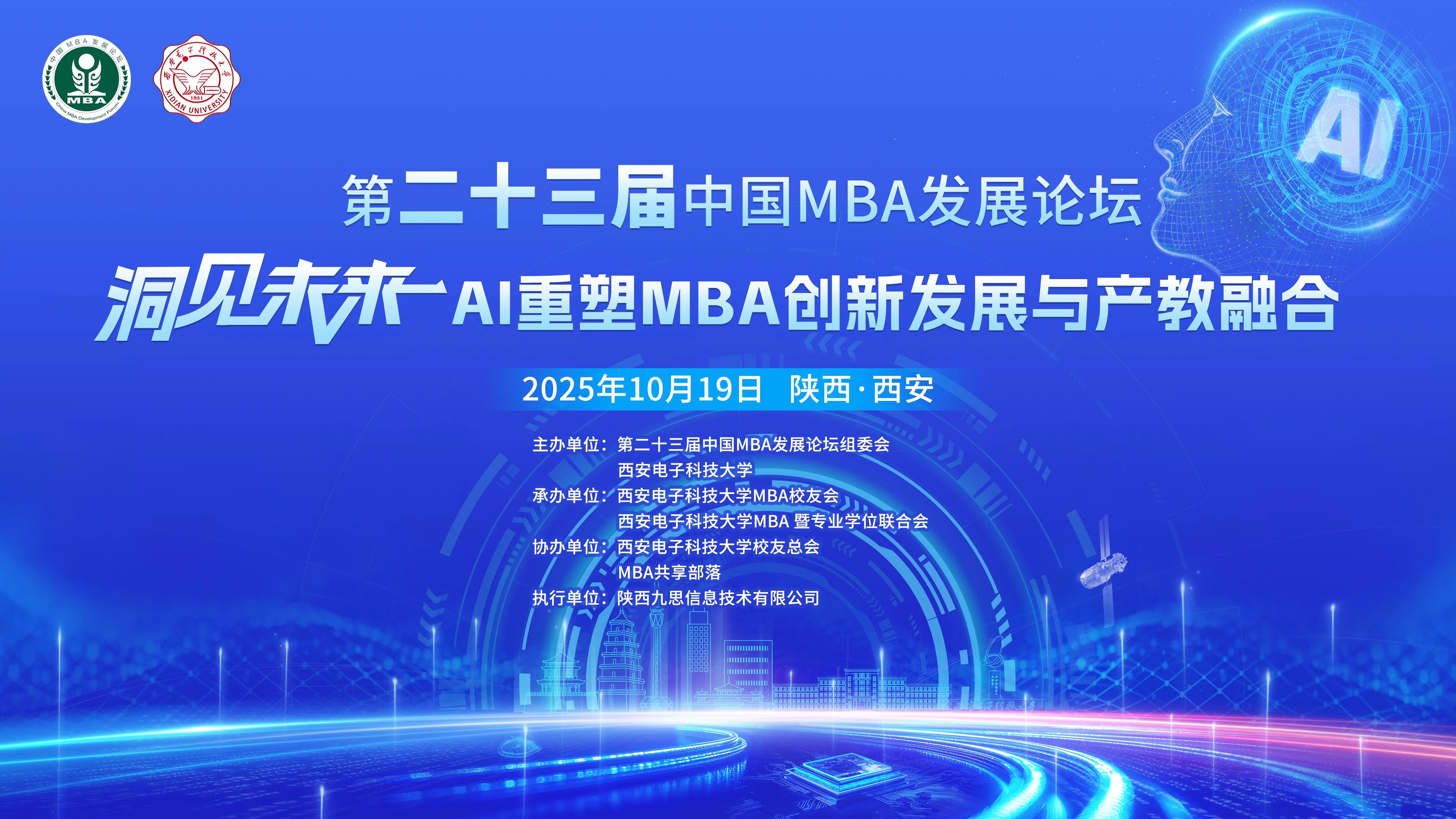 第二十三屆中國MBA發(fā)展論壇邀請函