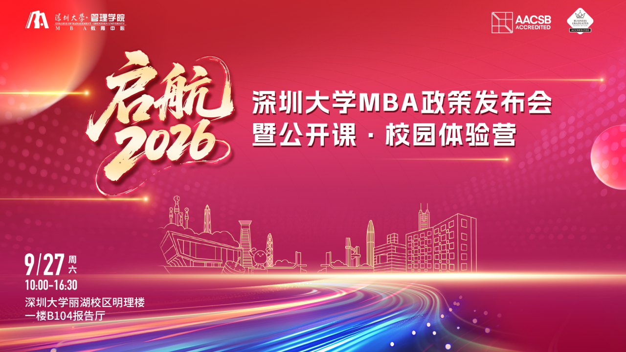 【活動預(yù)告】啟航2026：深圳大學(xué)MBA政策發(fā)布會·公開課·校園體驗營——多重驚喜等您來體驗！