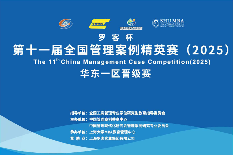 “羅客杯”第十一屆全國案例精英賽華東一區(qū)晉級賽在上海大學(xué)圓滿落幕