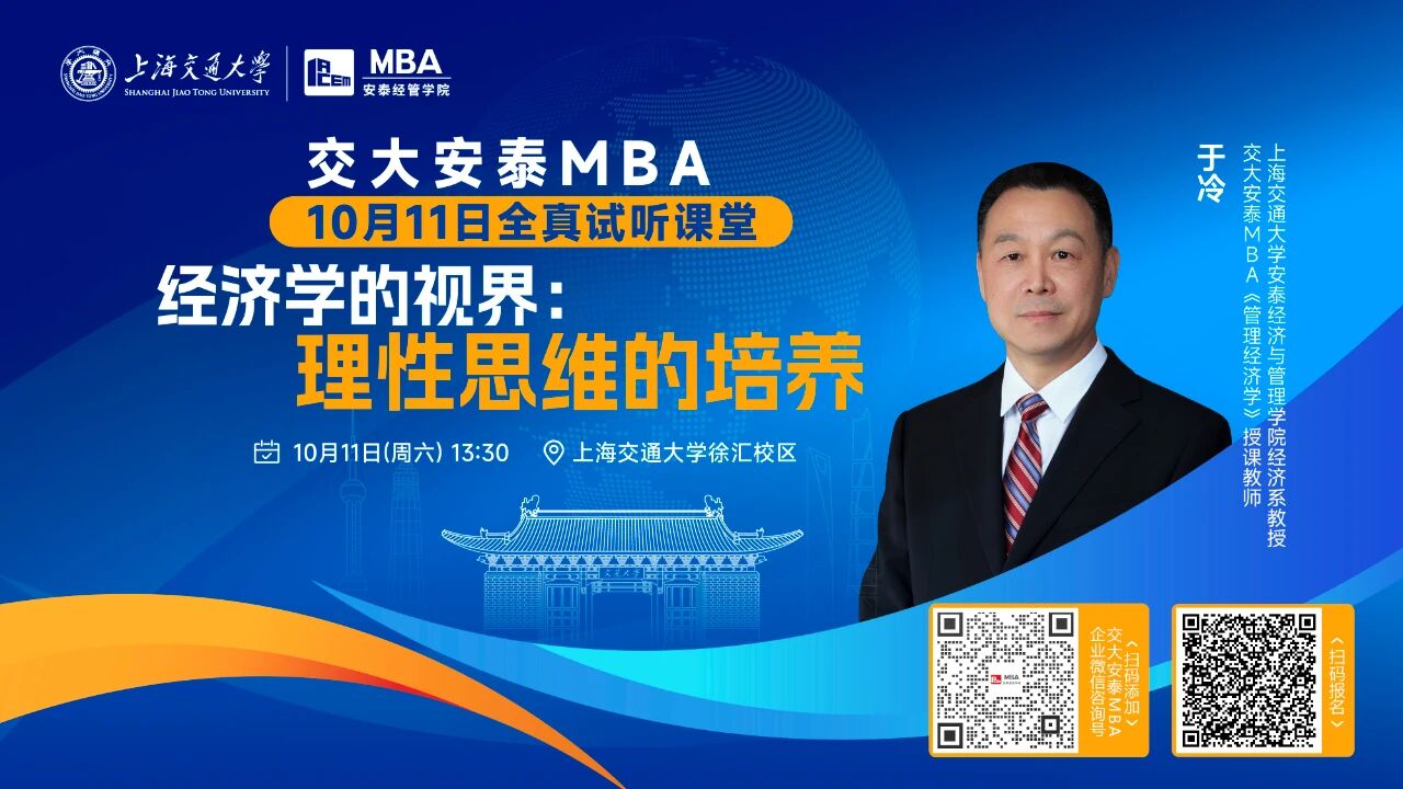 從理性角度解碼經(jīng)濟現(xiàn)象！交大安泰MBA授課師資于冷教授全真試聽課堂，帶你打開經(jīng)濟學(xué)的視界！