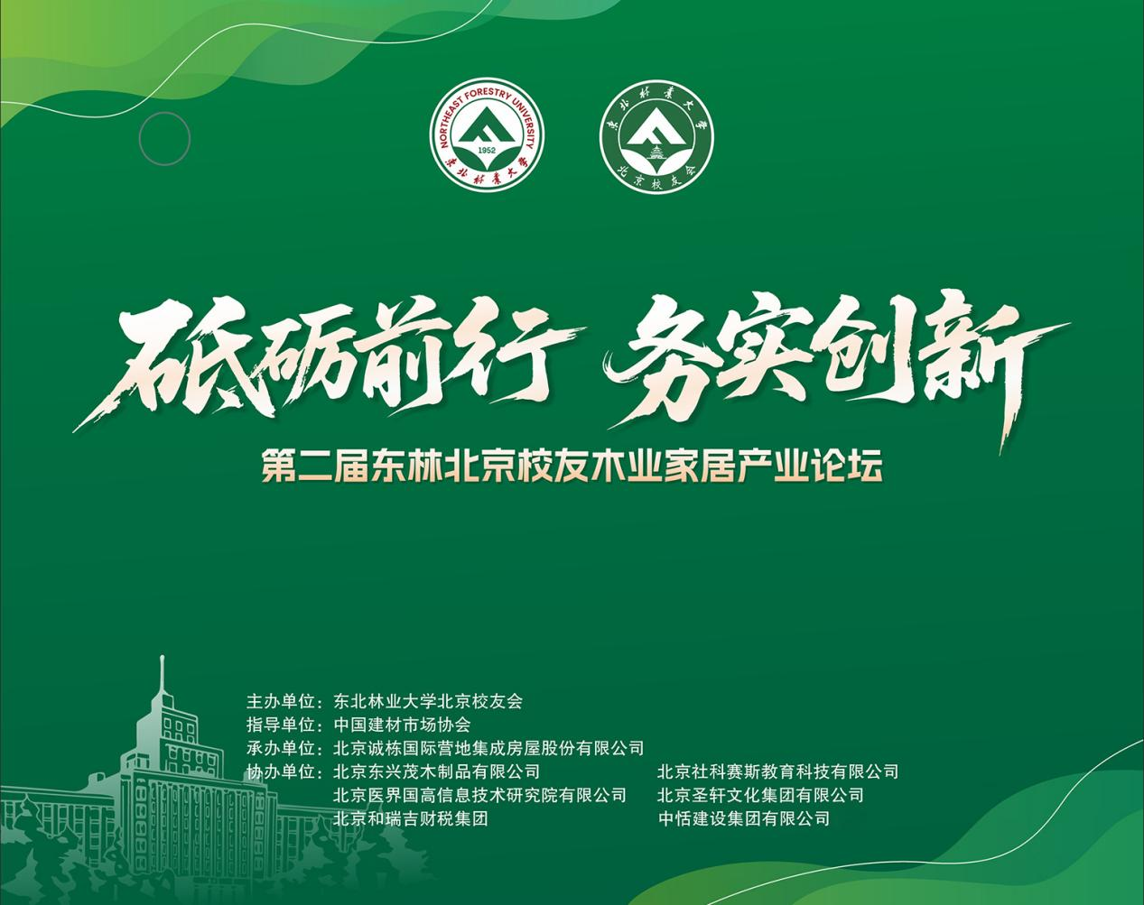 凝聚校友力量，共話行業(yè)未來 | 第二屆東林北京校友木業(yè)家居論壇圓滿落幕