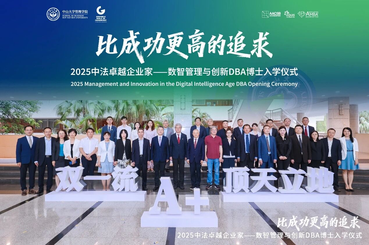 比成功更高的追求！ 中大管院第二屆中法卓越企業(yè)家——數(shù)智管理與創(chuàng)新DBA啟航！