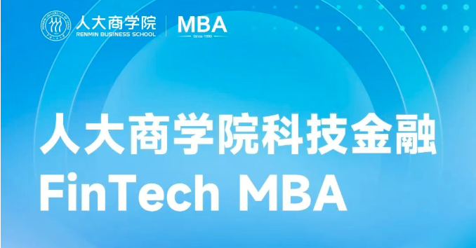 融匯科技智慧，重塑金融未來 | 人大商學(xué)院科技金融MBA項目