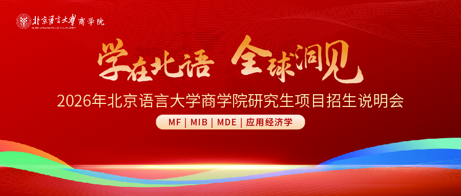 【預(yù)告】學(xué)在北語 全球洞見|2026年北京語言大學(xué)商學(xué)院研究生項目招生說明會（MF|MIB|MDE|應(yīng)用經(jīng)濟學(xué)）與你相約