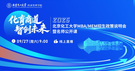 直播預(yù)告|北京化工大學(xué)2026MBA/MEM招生說明會暨名師公開課