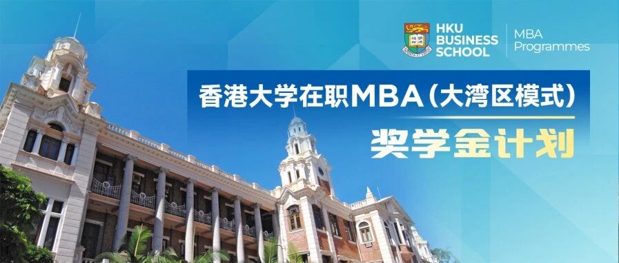 香港大學(xué)在職MBA(大灣區(qū)模式)獎學(xué)金計劃