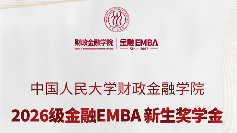 100%全覆蓋！最高26.5萬！—— 人大財金金融EMBA新生獎學(xué)金升級