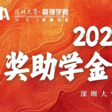 重磅推出 | 深圳大學(xué)2026級MBA獎助學(xué)金方案
