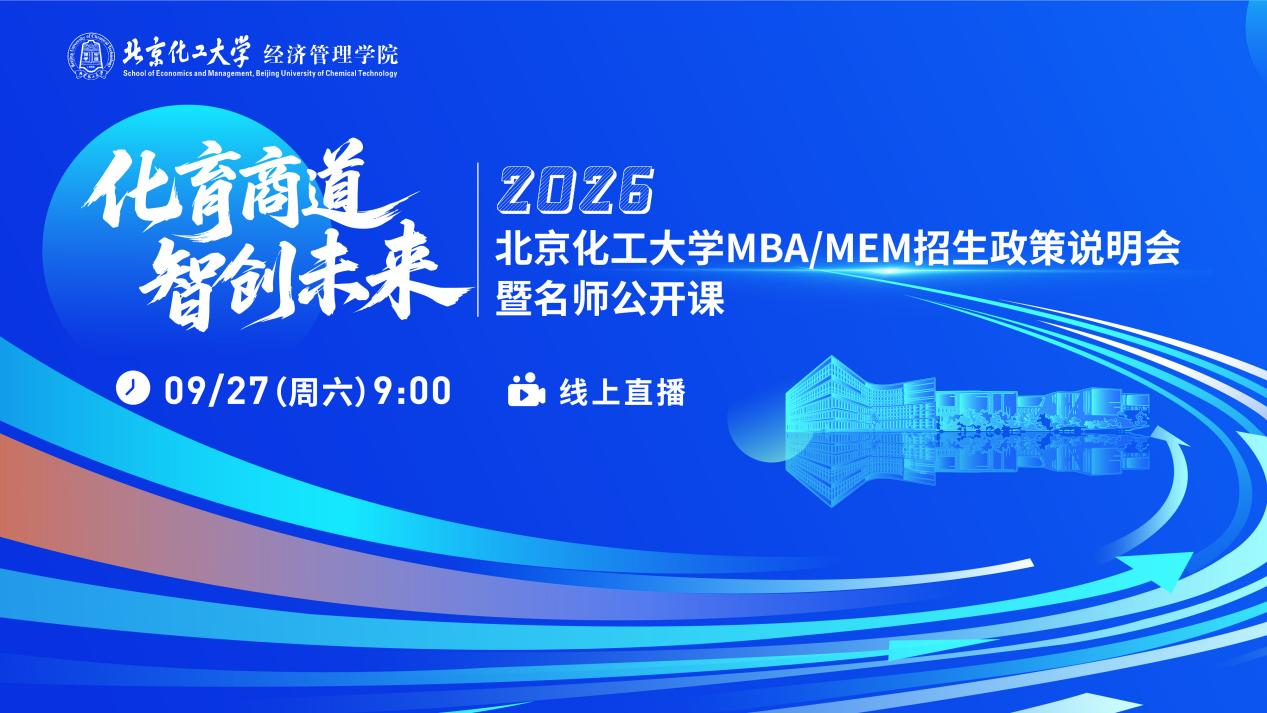 明日9:00 | 機(jī)會(huì)不容錯(cuò)過(guò)！北京化工大學(xué)2026MBA/MEM邀你上線(xiàn)