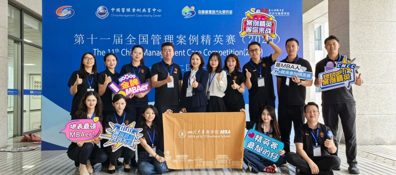 全國(guó)管理案例精英賽西二區(qū)現(xiàn)場(chǎng)直擊：川大MBA斬獲亞軍，晉級(jí)全國(guó)總決賽！