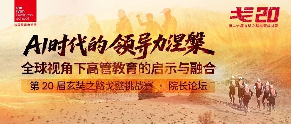 法國里昂商學院院長論壇報名開啟｜AI時代的領(lǐng)導力涅槃——全球視角下高管教育的啟示與融合