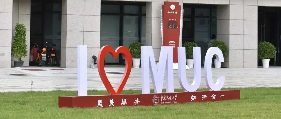 民大管理學院2026年接收推薦免試研究生第二批次報名的通知