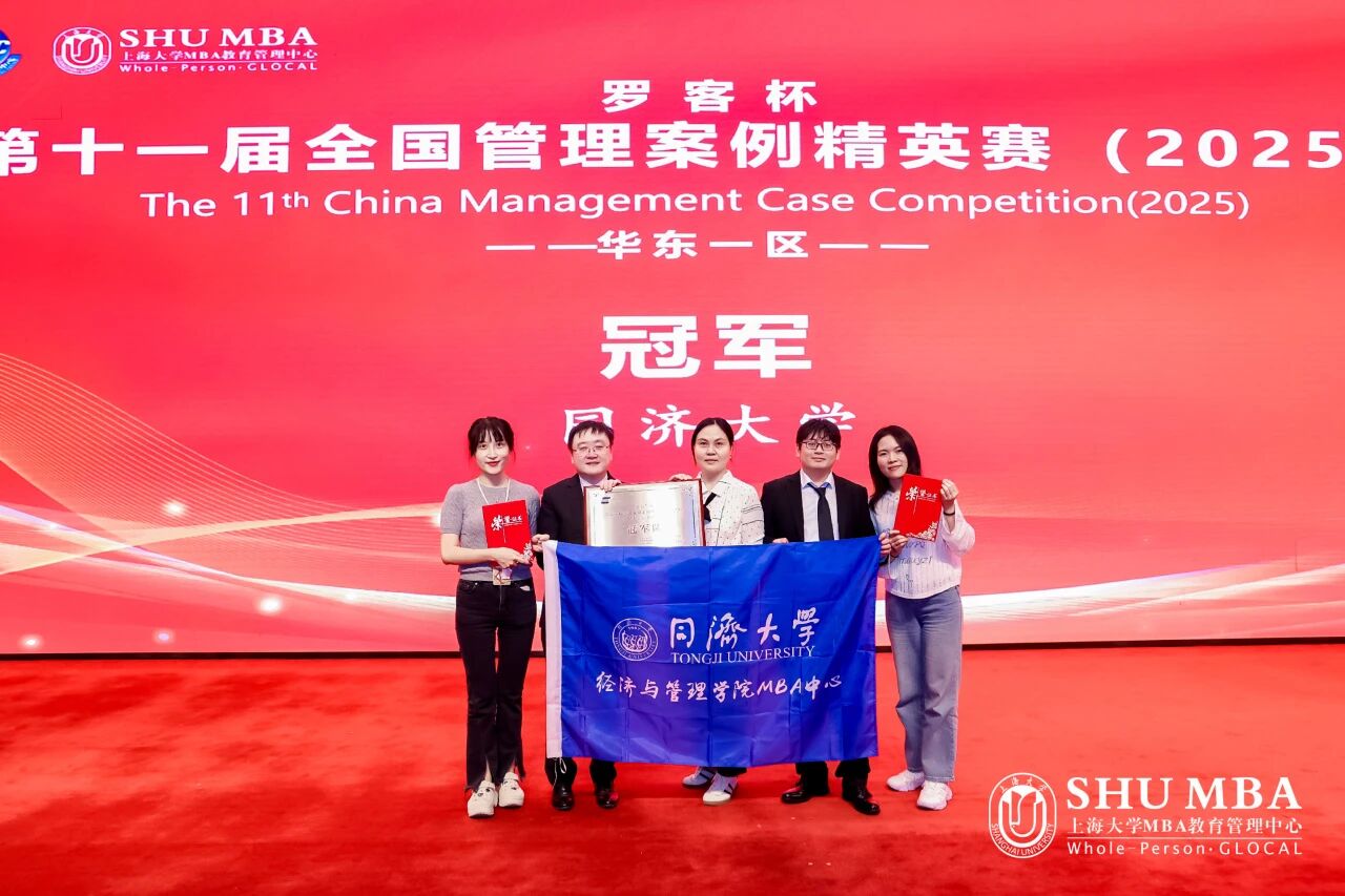 【喜報】奪冠！同濟MBA戰(zhàn)隊勇奪第十一屆全國管理案例精英賽華東一區(qū)冠軍，晉級全國總決賽