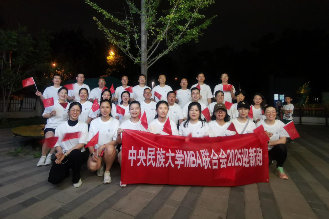 開跑！中央民族大學管理學院舉辦“MBA迎新跑”