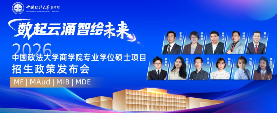 數(shù)起云涌 智繪未來丨2026年中國政法大學商學院MF/MAud/MIB/MDE專業(yè)學位碩士項目招生政策發(fā)布會成功舉辦
