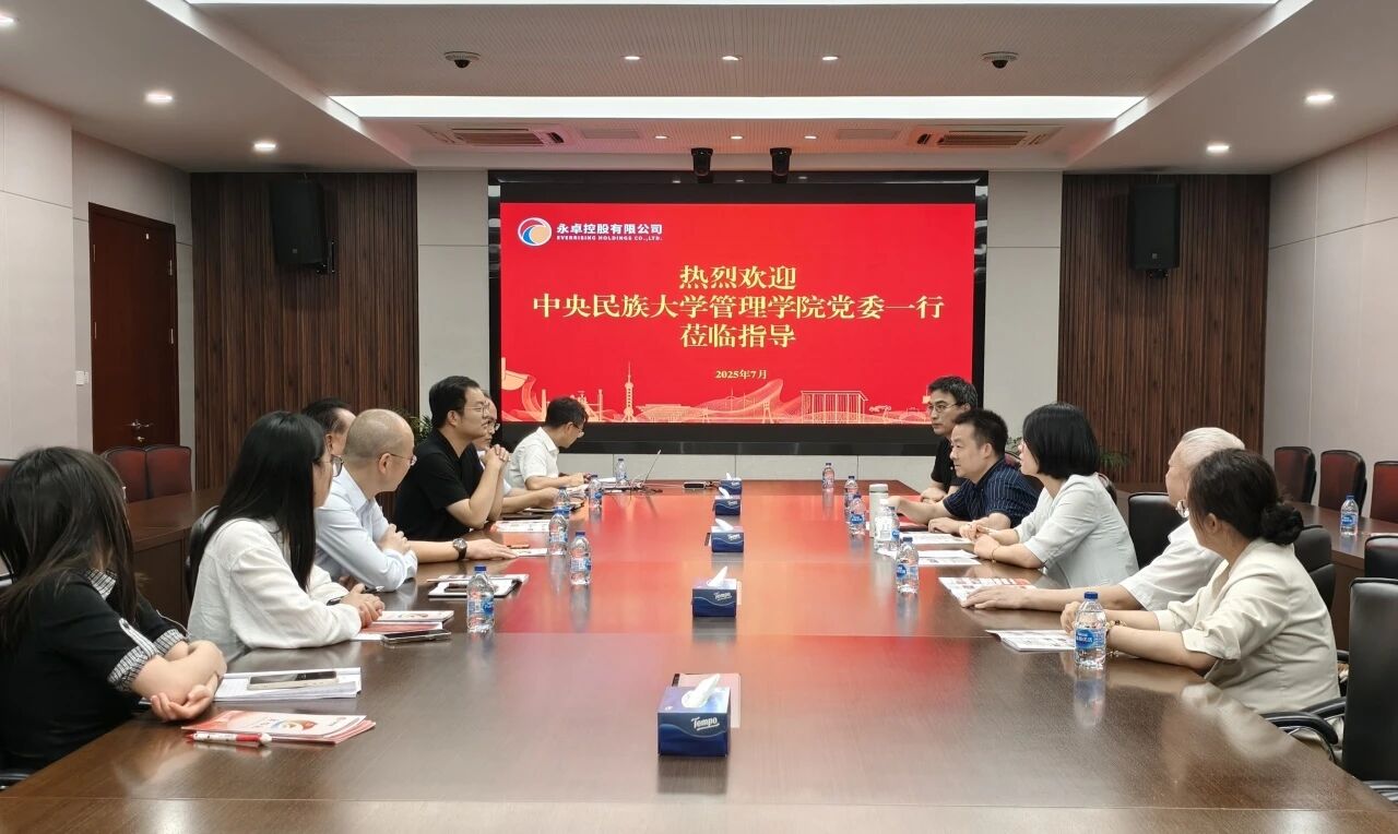 聚力 共建 提升 | 民大管理學院師生赴江蘇永卓控股有限公司參訪交流