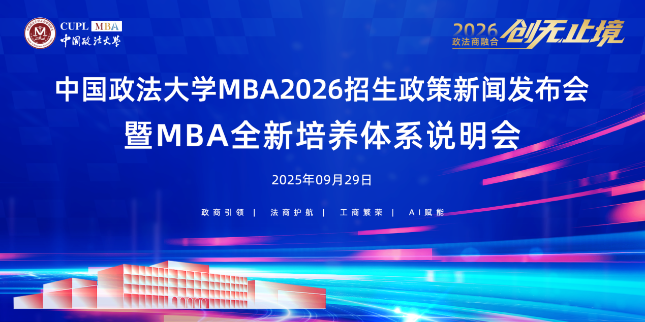 雙一流高校發(fā)力！中國政法大學2026 MBA招生政策新聞發(fā)布會成功舉辦，“縱橫精博“新體系培養(yǎng)時代所需的具有政商智慧、法商理念、工商技能的復(fù)合型高級管理人才