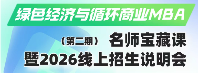 人大“綠色經(jīng)濟與循環(huán)商業(yè)”MBA名師寶藏課暨2026線上招生說明會第二期