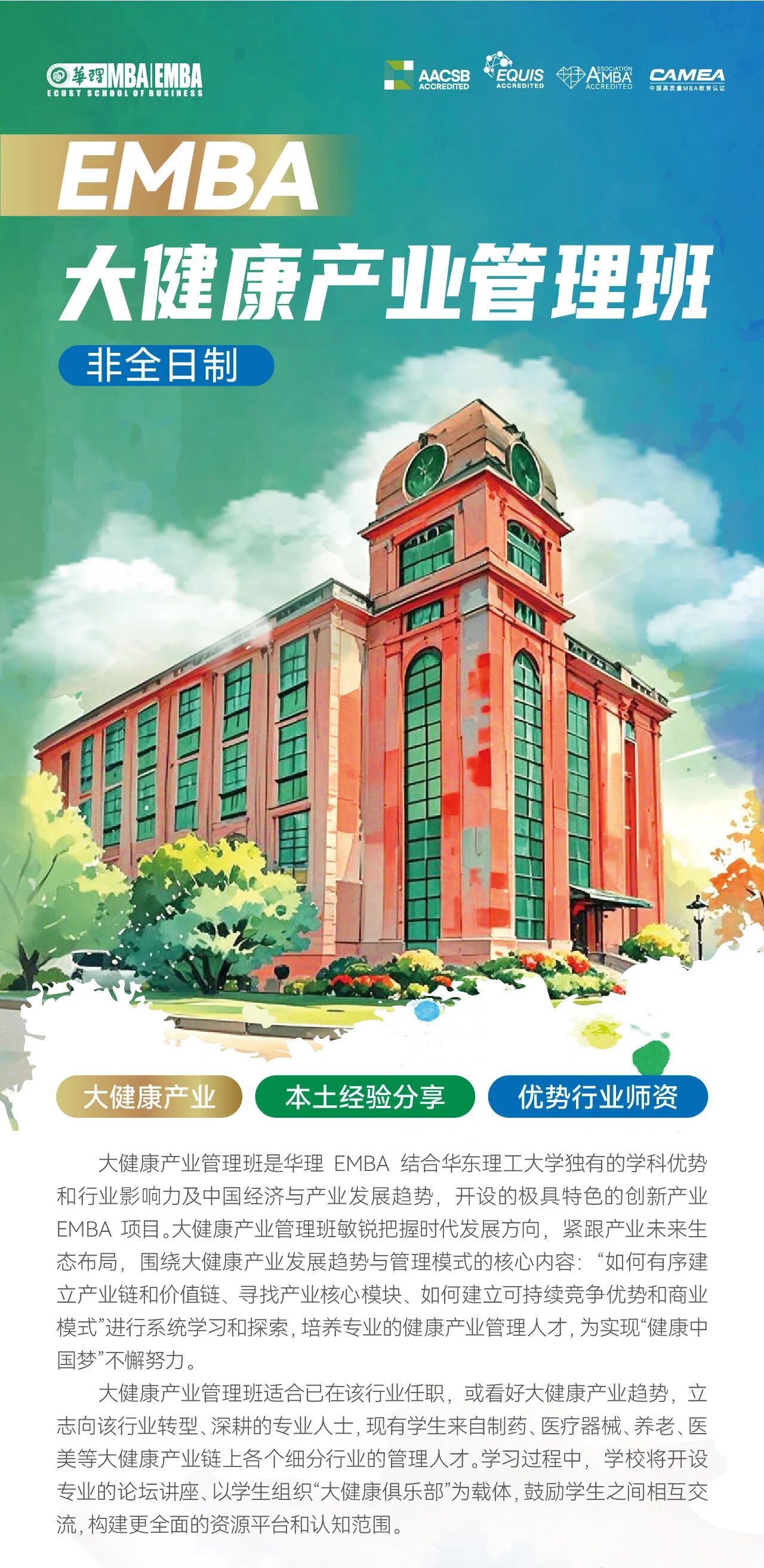 華東理工大學2026EMBA大健康產(chǎn)業(yè)管理班：優(yōu)勢師資育大健康管理精英