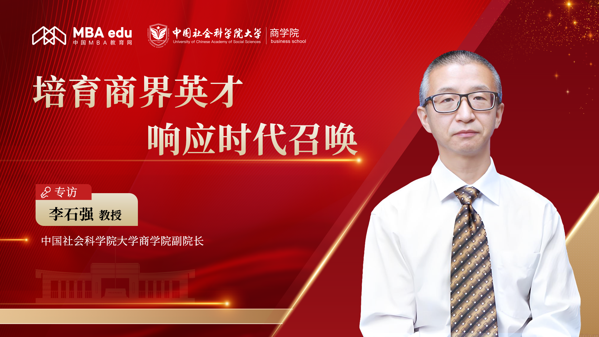 中國(guó)社會(huì)科學(xué)院大學(xué)商學(xué)院副院長(zhǎng)李石強(qiáng)：培育商界英才，響應(yīng)時(shí)代召喚