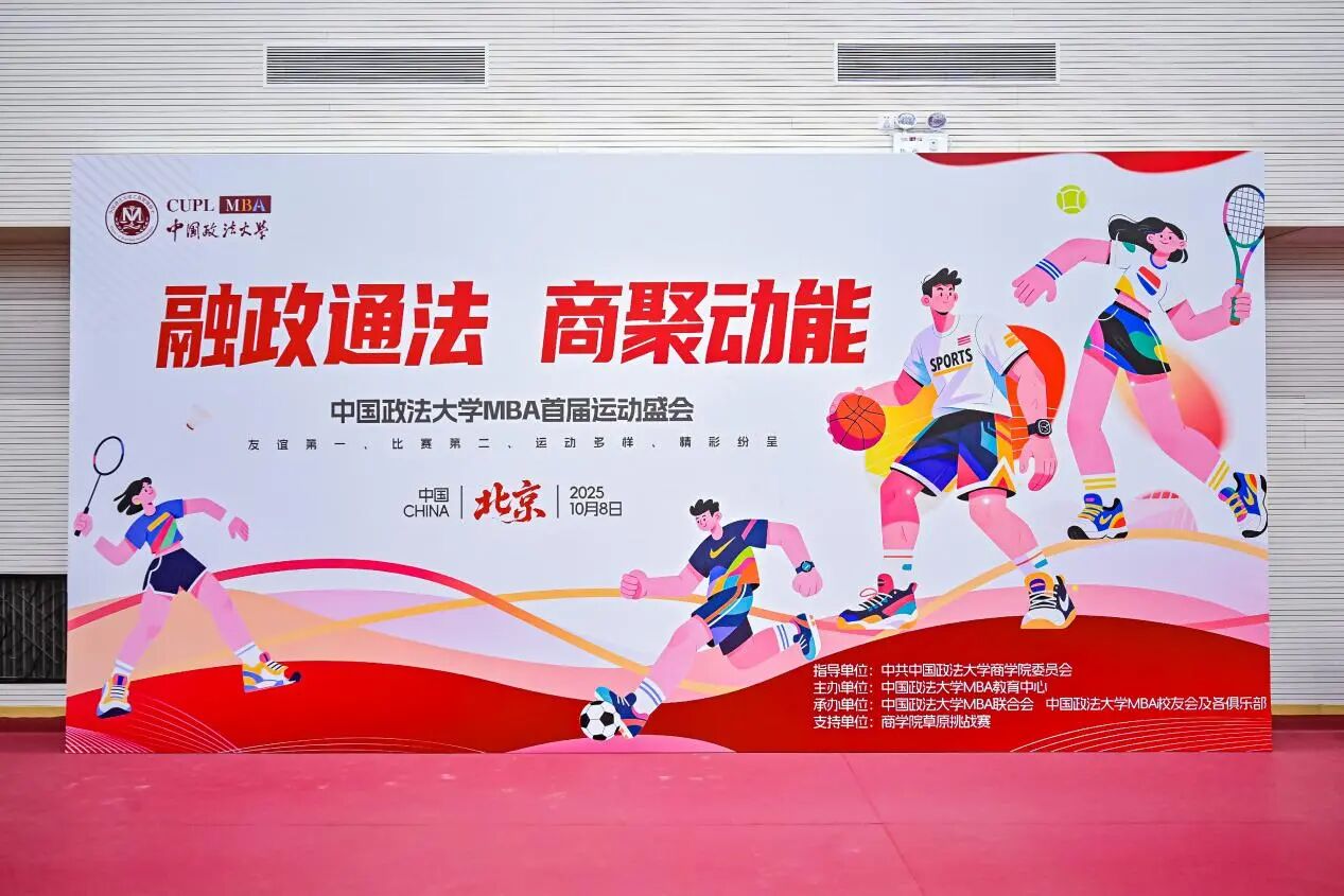 融政通法 商聚動能|中國政法大學MBA首屆運動大會成功舉辦