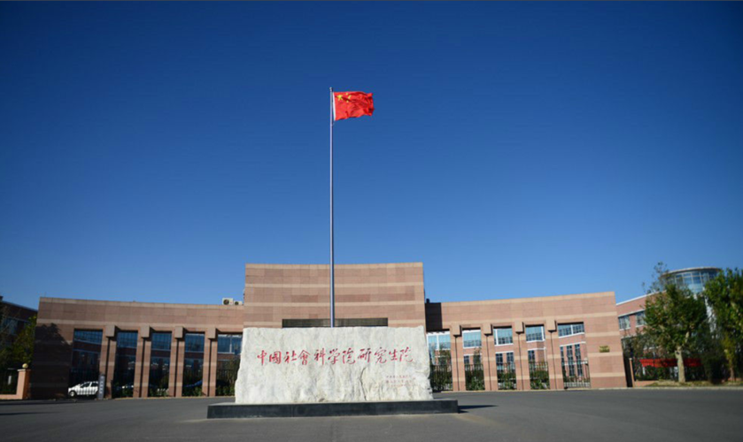 中國社會科學院大學2026年工商管理碩士（MBA）專業(yè)學位招生章程