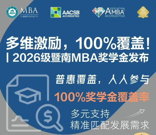 官宣！暨南大學MBA2026級獎學金政策正式發(fā)布，速覽！