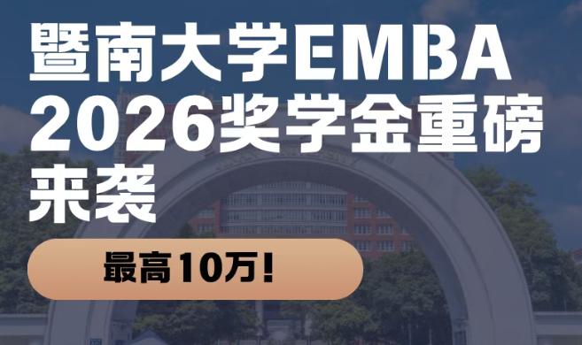 最高10萬！暨南大學EMBA2026獎學金重磅來襲！